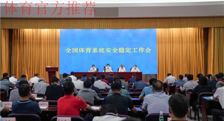 全国体育系统安全稳定工作会在京召开